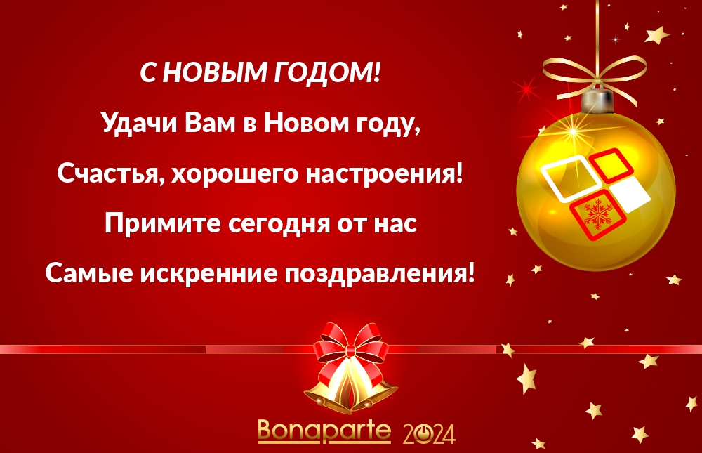 С Новым Годом! С Новым Годом!