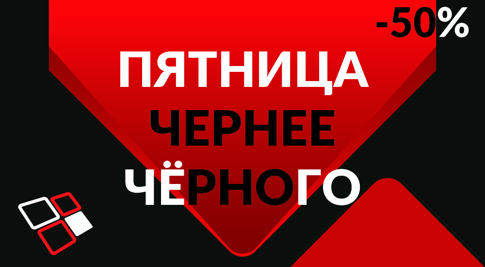 Пятница "ЧЕРНЕЕ ЧЁРНОГО" Пятница "ЧЕРНЕЕ ЧЁРНОГО"